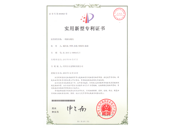 一種擠壓模具（實(shí)用新型）專利證書及手續(xù)合格通知書