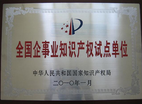 全國企事業(yè)知識產(chǎn)權(quán)試點單位