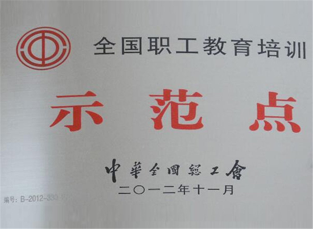 全國職工教育培訓(xùn)示范點